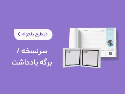 چاپ سرنسخه و برگه یادداشت در سامانه چاپ آنلاین چاپاتو